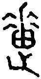 惠,晉姜鼎 ,書法字典